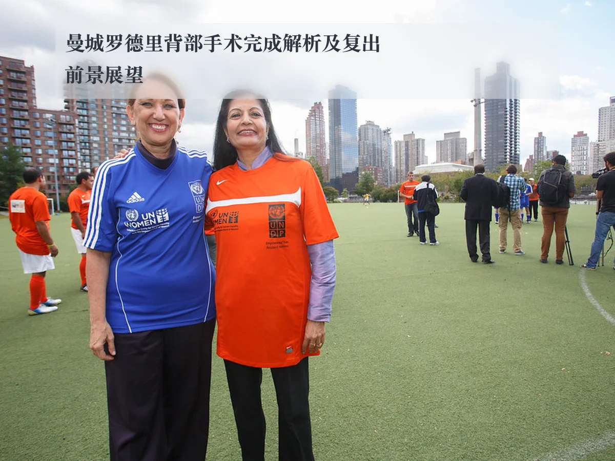 曼城罗德里背部手术完成解析及复出前景展望