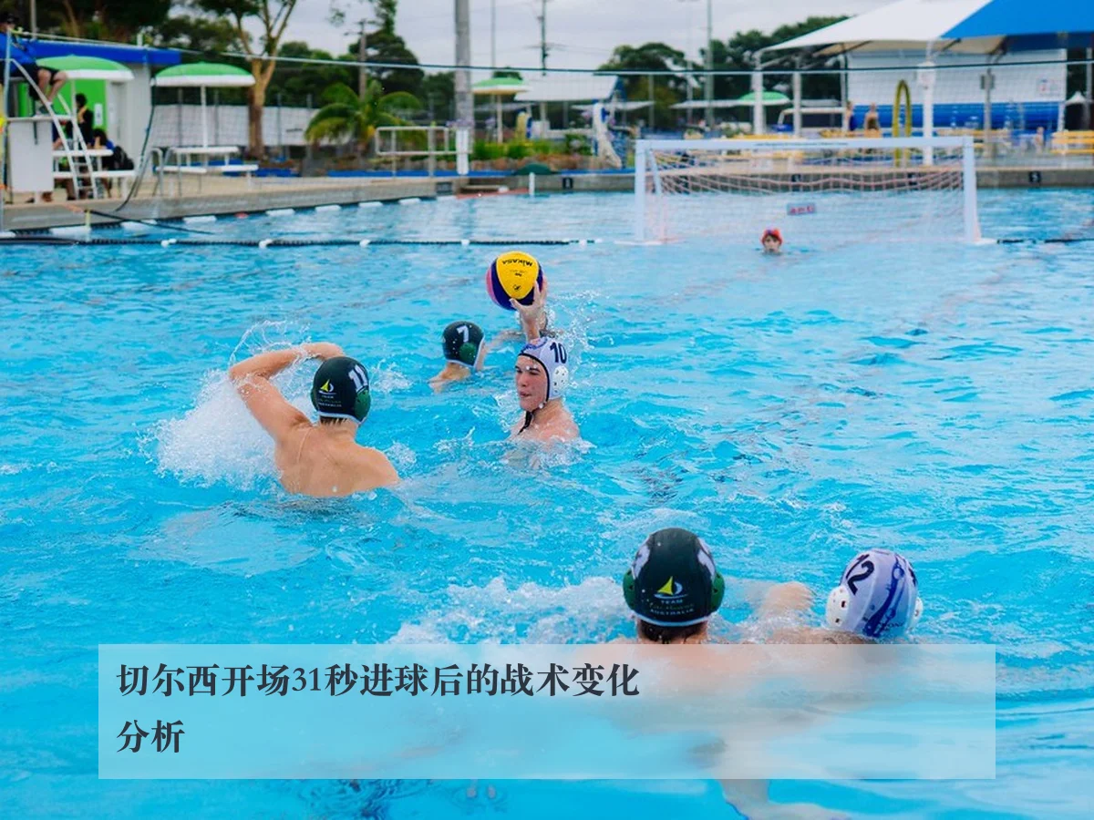 切尔西开场31秒进球后的战术变化分析