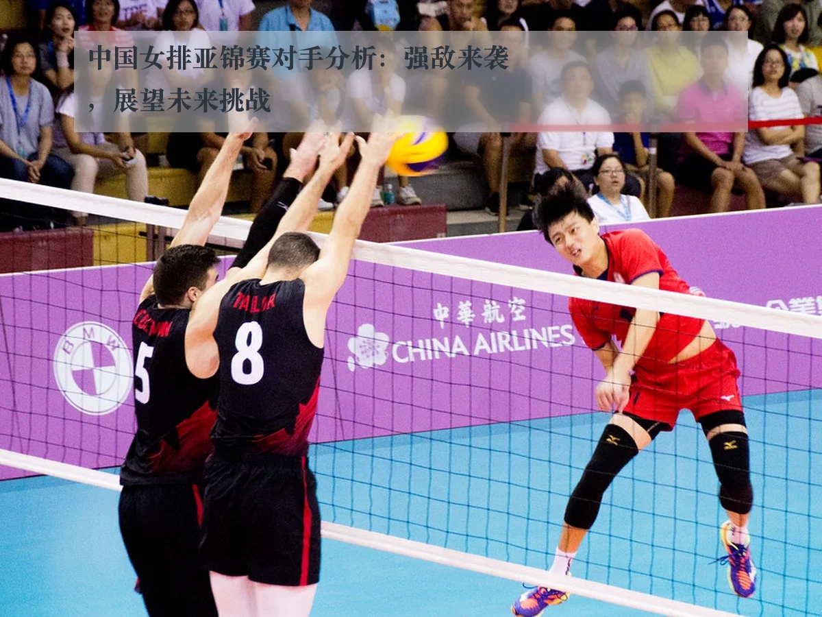 中国女排亚锦赛对手分析：强敌来袭，展望未来挑战